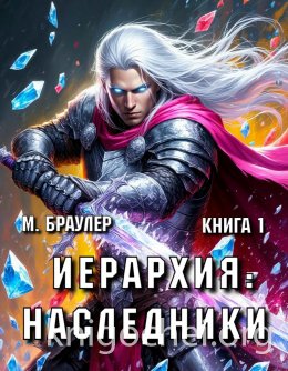 Иерархия: Наследники