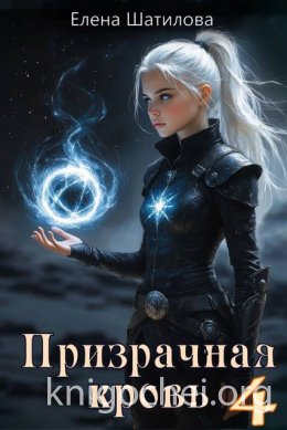 Призрачная кровь 4