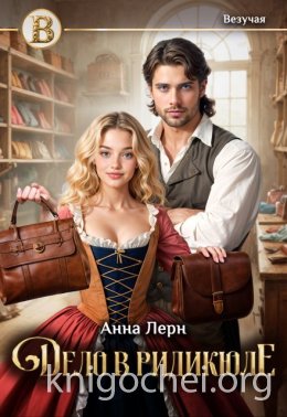 Дело в ридикюле