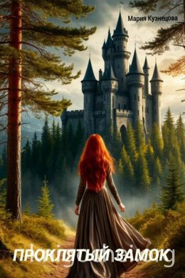 Проклятый замок