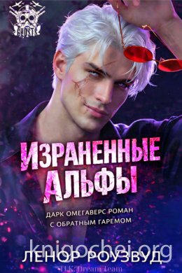 Израненные альфы