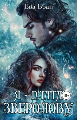 Я - плата зверолову