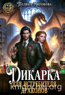 Дикарка для Истребителя драконов