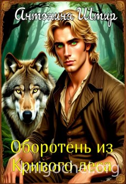 Оборотень из Кривого леса