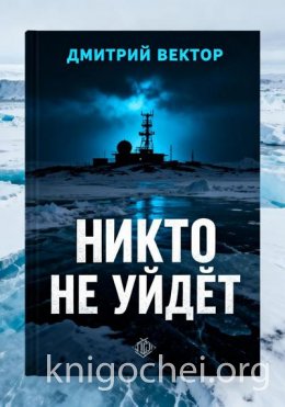 Никто не уйдёт