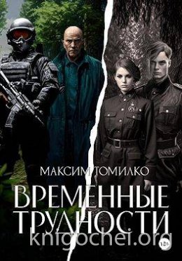 Временные трудности 1
