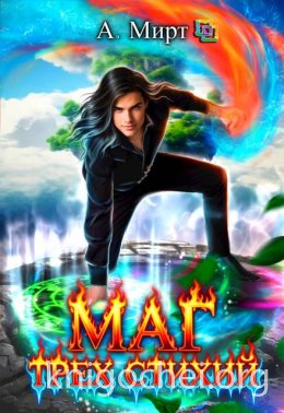 Маг трех стихий. Книга 2