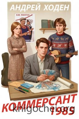 Коммерсант 1985