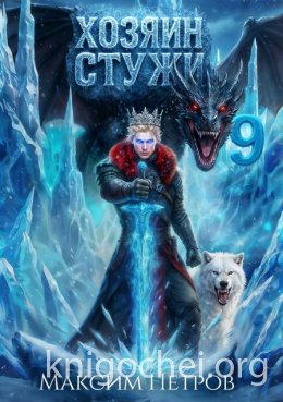 Хозяин Стужи 9