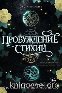 Пробуждение стихий