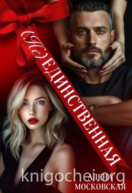 (не) Единственная