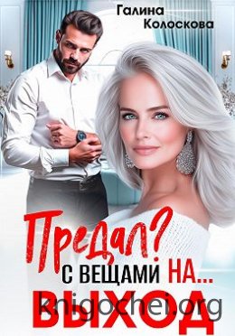 Предал? С вещами на выход!