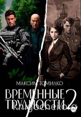 Временные трудности 2