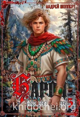 Барон фон дер Зайцев 5