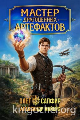 Мастер драгоценных артефактов. Книга 1
