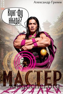 Мастер из качалки 4