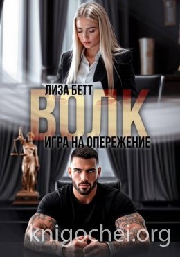 Волк. Игра на опережение