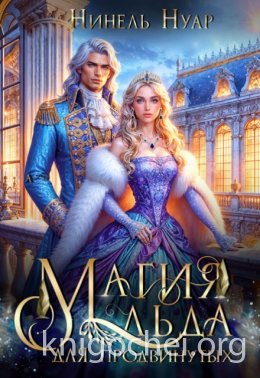 Магия льда для продвинутых