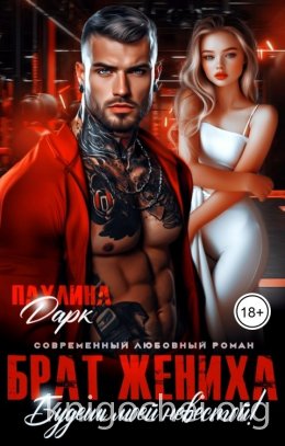 Брат жениха. Будешь моей невестой!