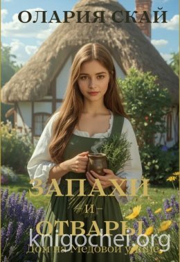 Запахи и отвары. Дом на Медовой улице