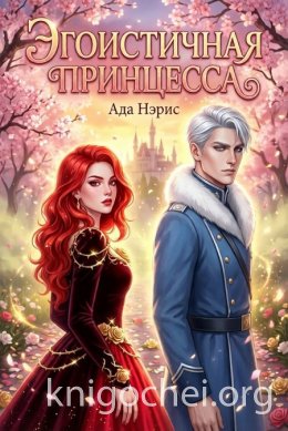 Эгоистичная принцесса