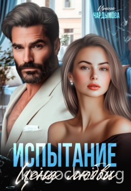 Испытание. Цена любви