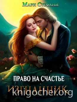 Изгнанник. Право на счастье