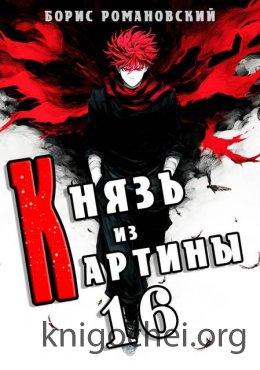 Князь из картины. Том 16