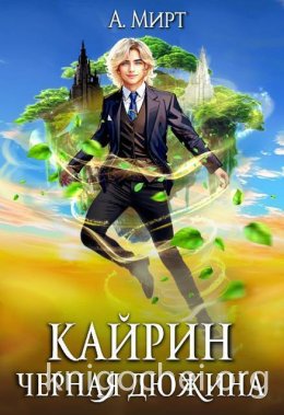 Кайрин 1. Черная дюжина