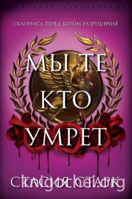 Мы те, кто умрет