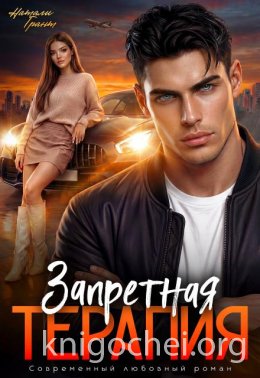 Запретная терапия