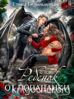 Ребенок от попаданки