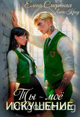 Ты – моё искушение. Изгой и Аристократка