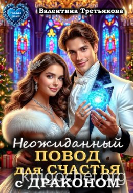 Неожиданный повод для счастья с драконом