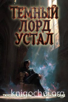 Темный Лорд Устал. Книга VI
