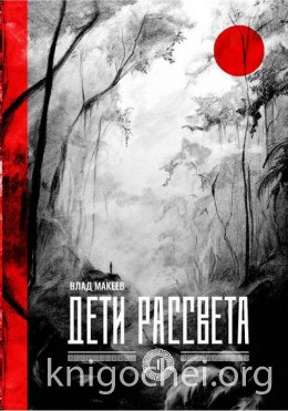 Дети рассвета
