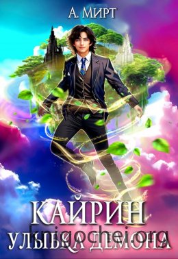 Кайрин 2. Улыбка демона