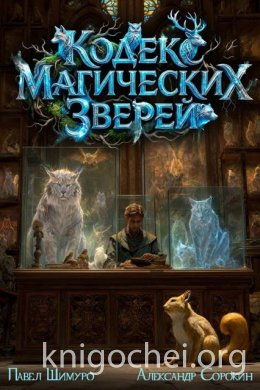 Кодекс Магических Зверей I