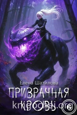 Призрачная кровь 6