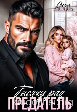 Тысячу раз предатель