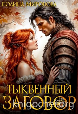 Тыквенный заговор