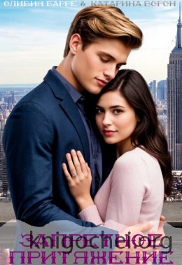 Запретное притяжение