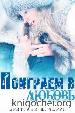 Поиграем в любовь