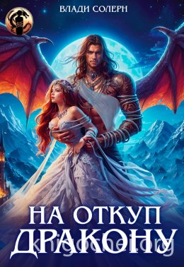 На откуп дракону
