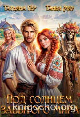 Под солнцем забытого мира