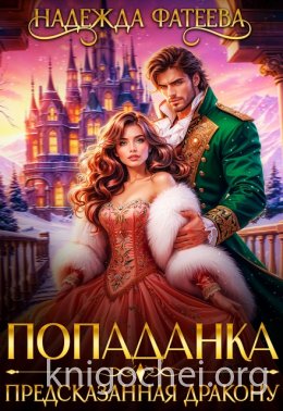 Попаданка, предсказанная дракону