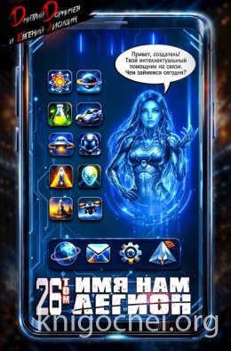 Имя нам Легион. Том 26