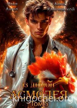 13-й демон Асмодея. Том 5