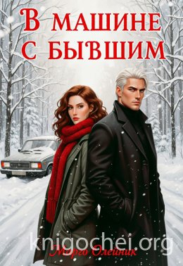В машине с бывшим