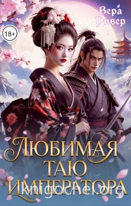 Любимая таю императора